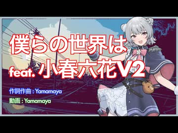 僕らの世界は feat. 小春六花（SynthesizerV2)【オリジナル曲】