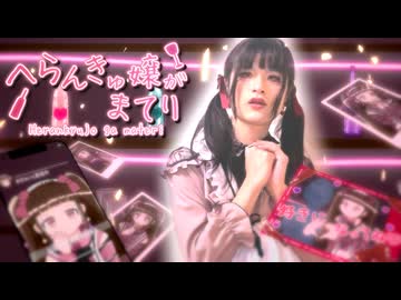 へらんきゅ嬢がまてり / ツインテールぬぅ（Self Cover）