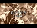 【歌ってみた】硝子の少年 / 文妹妹文×みしまあい【歌コレ2026春】