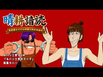 【晴耕譜読】ルパン三世BGM「ルパン三世のテーマ」和風カバー【素材BGM】