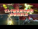 ゼルダ無双封印戦記 必殺技まとめ