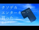 【歌ってみた】クソデカエンターキー買った