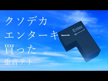 【歌ってみた】クソデカエンターキー買った