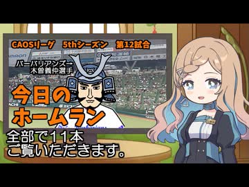 CAOSリーグ　5thシーズン　今日のホームラン　第12試合