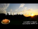【玉袋を蚊に刺さされた/木村わいP】covered by アヤト 低音ボイスが痒みに悶えて歌ってみた