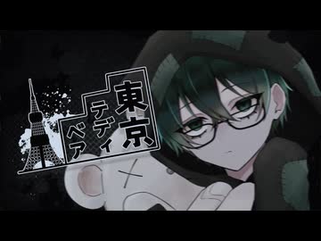 東京テディベア / あさひ 【歌ってみた】