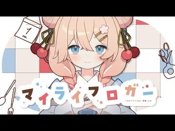 マイライフロガー - いるかアイス【歌ってみた - しのばーど】