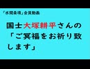 第1087回『国士大塚耕平さんの「ご冥福をお祈り致します」』【「水間条項」会員動画】