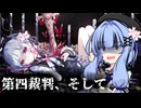 【ネタバレあり】葵ちゃんが裁く！魔法少女ノ魔女裁判【voiceroid実況プレイ】#12