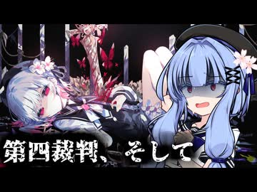 【ネタバレあり】葵ちゃんが裁く！魔法少女ノ魔女裁判【voiceroid実況プレイ】#12