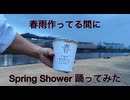 春雨を作っている間にSpring Shower踊ってみた