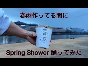 春雨を作っている間にSpring Shower踊ってみた