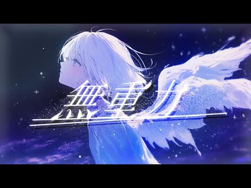 無重力 / ぺぷらぽっと (cover)