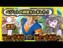 【悲報】最強キャラだったベジットに調整が入って最強キャラになりました【冥鳴ひまり実況/ドラゴンボールゲキシンスクアドラ】