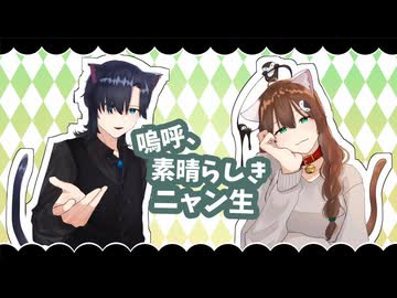 【低音女×メロ女】嗚呼、素晴らしきニャン生 歌ってみた【まくおんぐ×ぺんぬ】