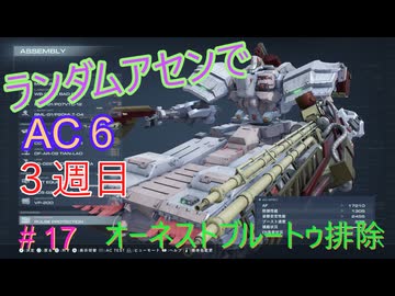 【ARMORED CORE VI】ランダムアセンでAC6 #54