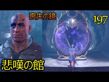 バルダーズゲート3　197　悲嘆の館　喪失の鏡