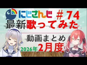 にじさんじ最新歌ってみた動画まとめ #74 2026年2月度