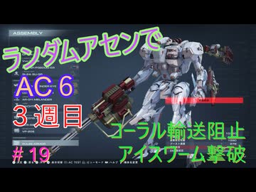 【ARMORED CORE VI】ランダムアセンでAC6 #56