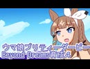 ウマ娘プリティーダービーBeyond　Dreams育成４
