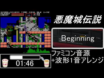 【悪魔城伝説】Beginning　FDS音源アレンジ【コナミ ＃演奏してみた ＃ゲーム音楽】