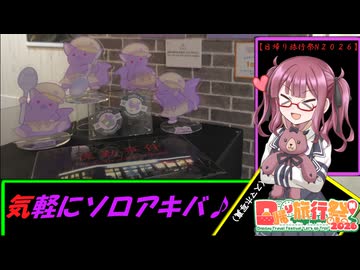 【日帰り旅行祭N２０２６】夏色花梨と気軽にソロアキバ♪