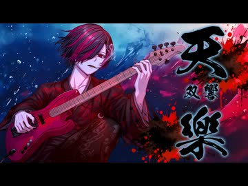 天樂-双響-【ゆうゆ】/ Covered by 赤髪のTaiga