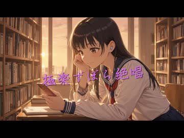 ローカル音楽生成AIのACE-Step1.5を試してみた『極楽ずぼら絶唱』