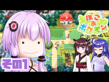 [ぽこ あ ポケモン]メタモンゆかりののんびりスローライフ その1 [A.I.VOICE VOICEPEAK実況]