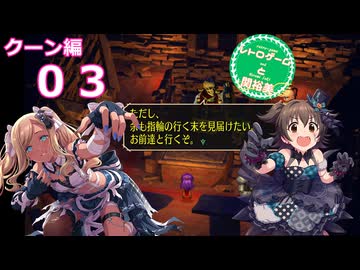 【iM@S架空戦記】サガフロリマスターと関裕美　Part19【ボイスソフト吹き替え】