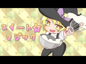 スイート☆マジック