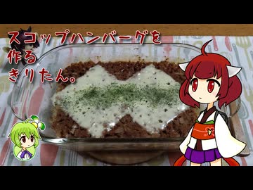スコップハンバーグを作るきりたん。