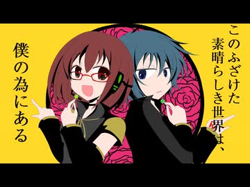 【双音リア・双音レンジ】このふざけた素晴らしき世界は、僕の為にある【UTAUカバー】