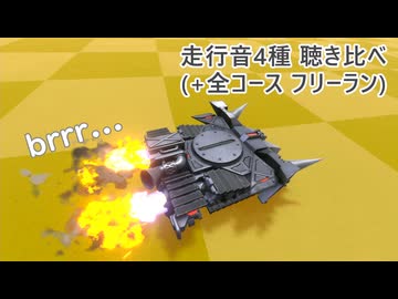 ブルタンクの走行音 (+全コースフリーランまとめ)【カービィのエアライダー】