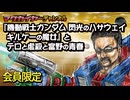 第156回 会員限定 『機動戦士ガンダム 閃光のハサウェイ キルケーの魔女』とテロと虐殺と富野の青春
