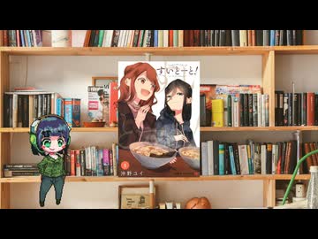 ボイロで漫画紹介。第四十七回『すいとーと！』