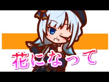 【SynthesizerV】花になってを歌ってもらった【彩澄りりせ】