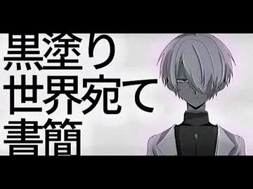 【UTAUカバー】黒塗り世界宛て書簡【保音ウメル】