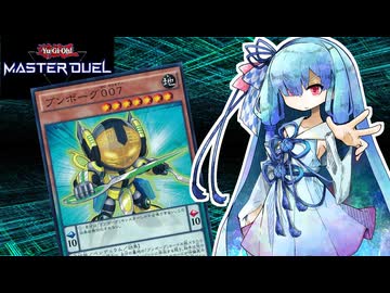 【遊戯王マスターデュエル】ブンボーグ 葵 007 【VOICEROID実況】
