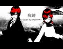 痕跡/tsubodai【歌ってみた】※MV作る技術はないです