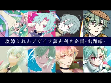 玖婥えれんデザイラ調声利き企画 -出題編-【UTAU】