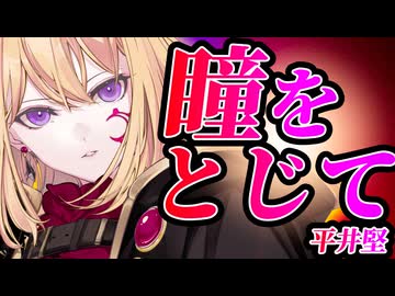 【夢ノ結唱 AVER】瞳をとじて【Synthesizer V】カバー / 平井 堅