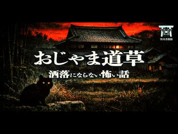 【ゆっくり怪談】霊能者すら見捨てた呪縛の地…一族を惨死に追い込んだ怨霊と、家に住んだ彼らが体験した終わらない悪夢…『おじゃま道草』【閲覧注意】【洒落にならない怖い話】