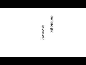 命あるもの（女声三部合唱風・絆合唱団／Choir Bond）【ホントの合唱】