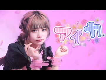 【オリジナル振付】アイカ 踊ってみた【るびぃ】#踊コレ2026春