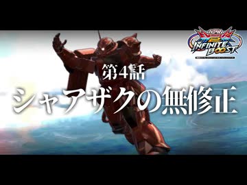 【EXVS2IB】第4話 シャアザクの無修正【イニブゆっくり実況】