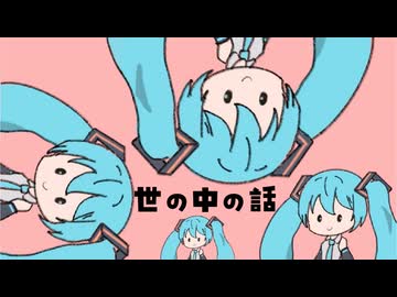 【初音ミク】世の中の話