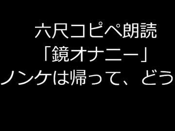 鏡オナニー