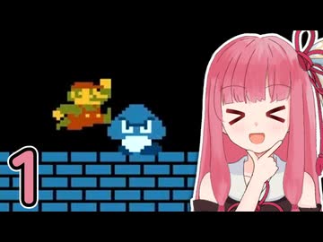 【スーパーマリオブラザーズ】成長した茜ちゃんのサクサク攻略 #1【A.I.VOICE2 琴葉茜】