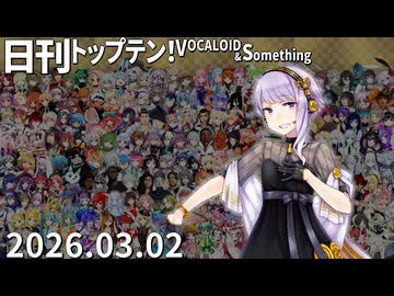 日刊トップテン！VOCALOID＆something【日刊ぼかさん2026.03.02】